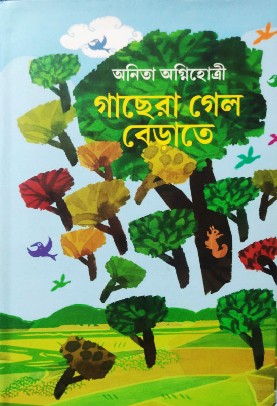 গাছেরা গেল বেড়াতে | অনিতা অগ্নিহোত্রী । নৈর্ঋত প্রকাশন