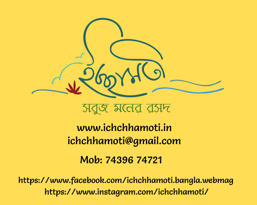 Ichchhamoti-Bangla/Bengali Web Magazine for Children | ইচ্ছামতী - ছোটদের মনের মত ওয়েব পত্রিকা